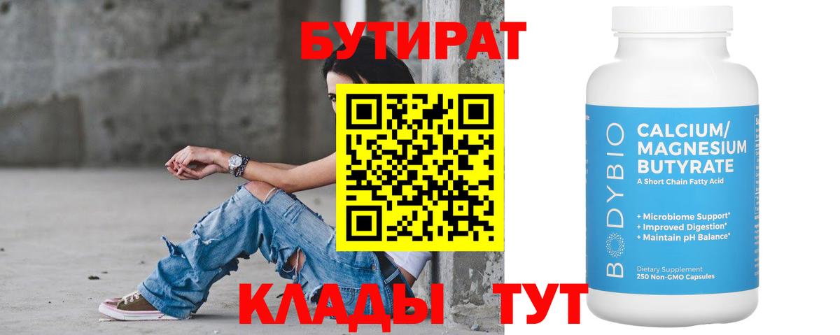 Ухта  Бутират  Вход с VPN  БУТИРАТ бутандиол 